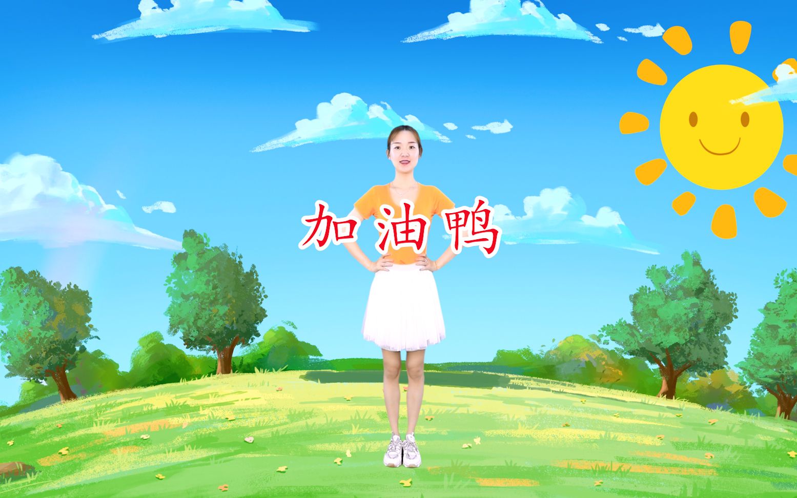  b>幼儿园儿童舞蹈 /b>《加油鸭》节奏欢快,努力向前,小朋友们加油!