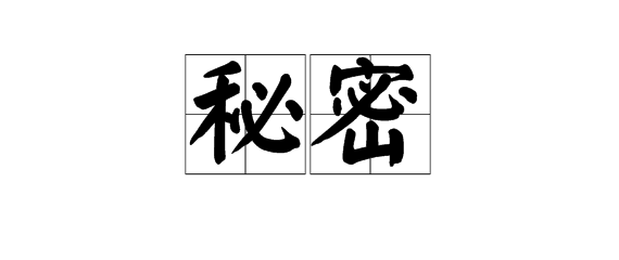 "秘密"的拼音是什么?
