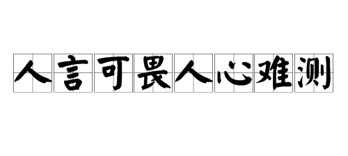 人言可畏人心难测 这句话是什么意思?