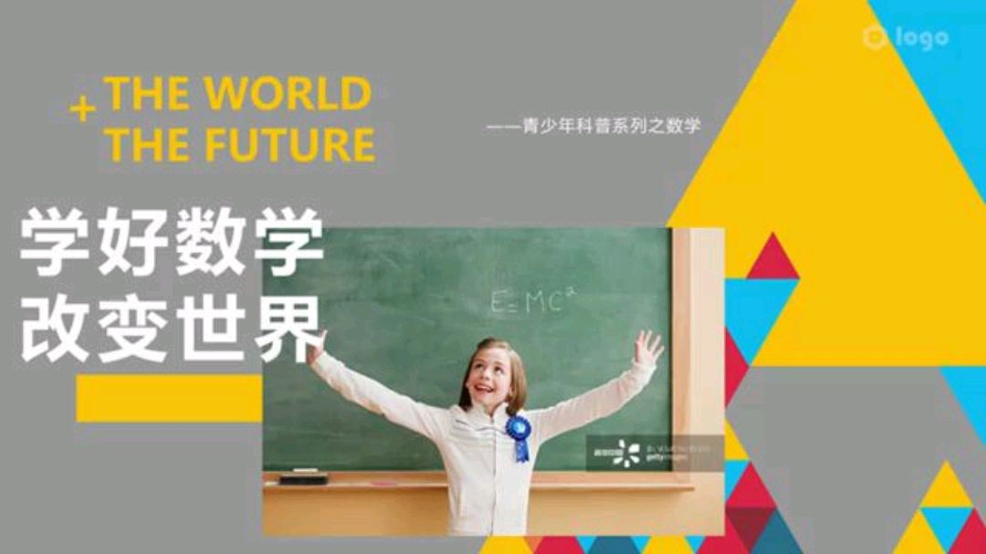 [图]学好数学,改变世界!