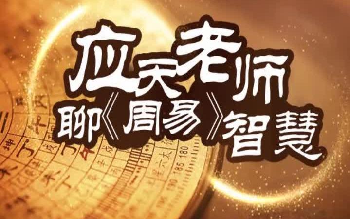 [图]应天老师讲周易01起源-群经之首