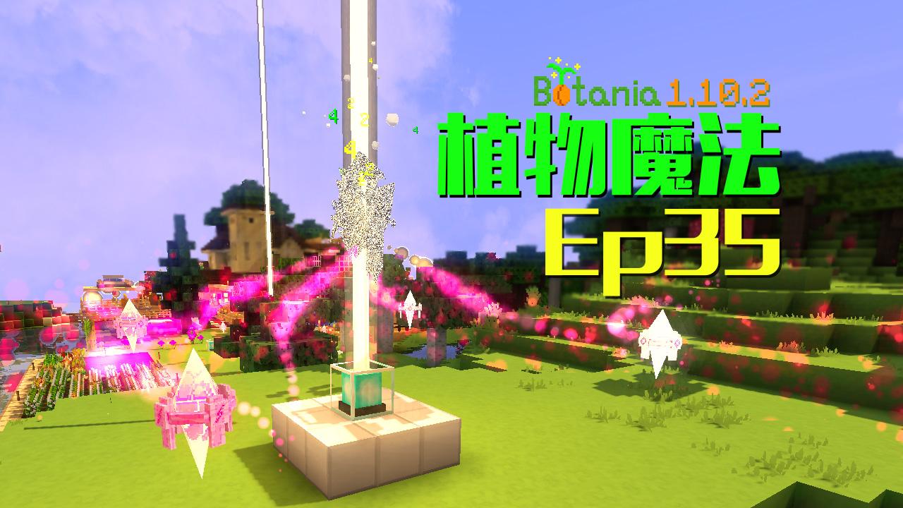 我的世界minecraft《 安逸菌de植物魔法》mc单人作死模组生存教程ep35
