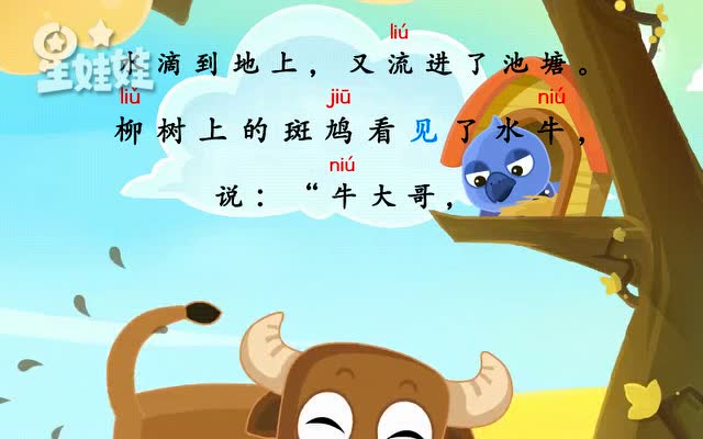 【星 娃娃儿歌】 学拼音【iu】水牛和泥鳅