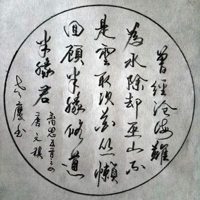 求(曾經滄海難為水·除卻巫山不是雲)的行書,必須是圖片,謝謝了