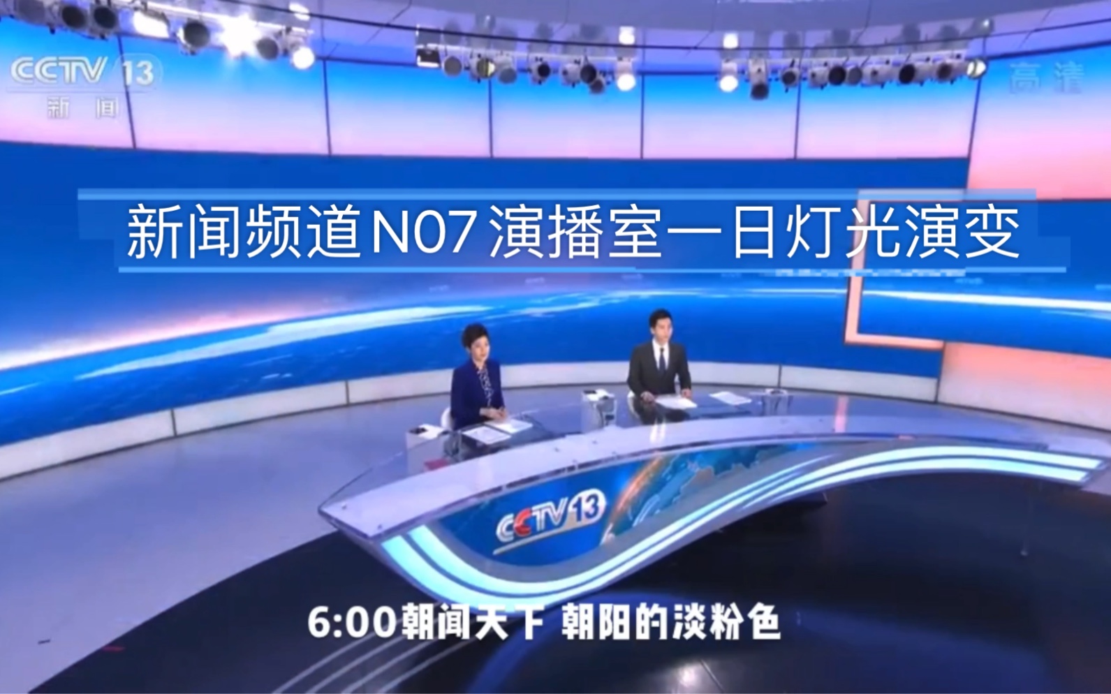 【放送文化】央视新闻频道n07演播室一日灯光演变