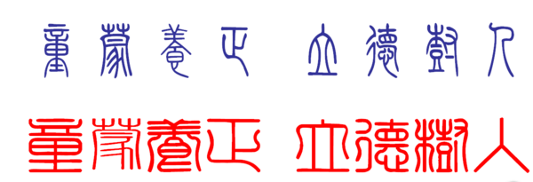 童蒙养正 立德树人 方正小篆体 汉鼎繁印篆