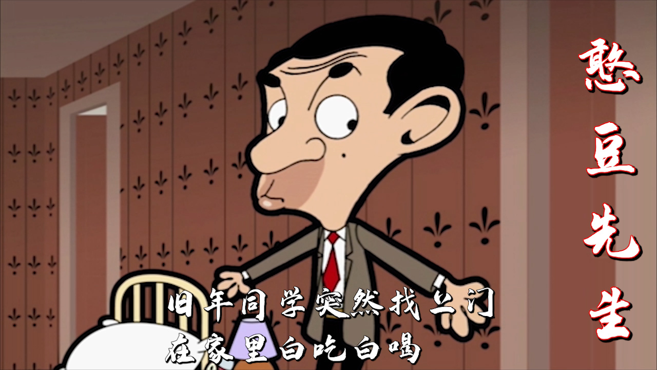 憨豆先生:旧年同学突然找上门,在家里白吃白喝,毫无客气之言pp视频