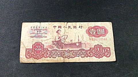 一张旧款" 女拖拉机手"纸币1元,现在值多少钱?