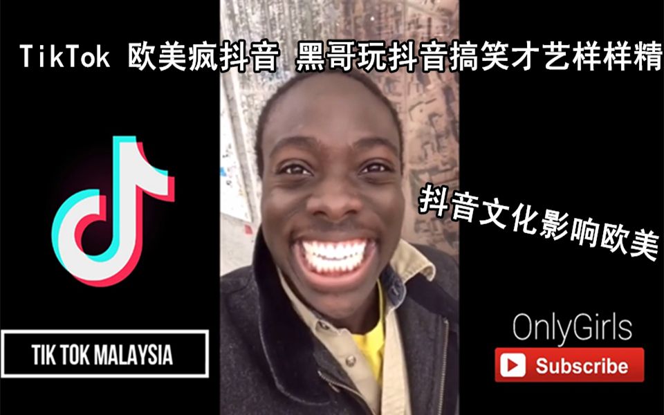 抖音tiktok 欧美黑哥玩抖音 b>搞笑才艺/b>样样精 抖音文化输入欧美