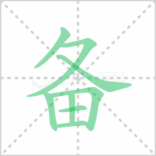 备的解释|读音|部首|组词