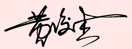 我的名字叫黄俊杰怎么签艺术签名好看