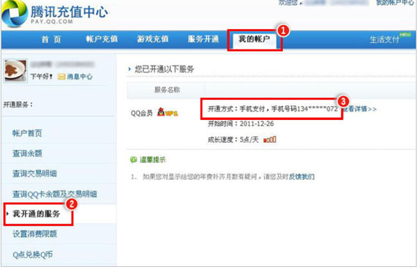 qq怎么查看自己开通QQ会员支付的手机号