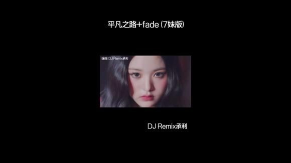 [图]朴树《平凡之路+fade》DJ 7妹版