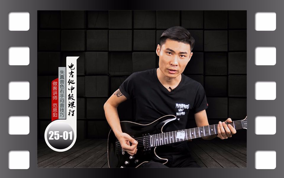 范思阳讲解【电吉他】失真音色右手闷音技巧
