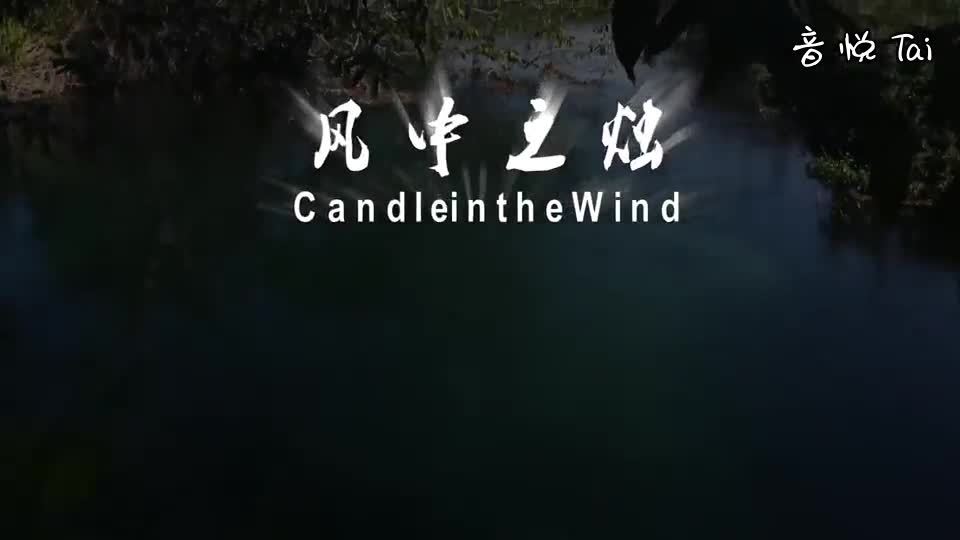 [图]Candle In The Wind