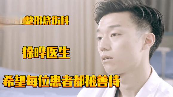 《中国医生》第二集:年轻 烧伤科徐晔医生希望患者都能被温柔对待