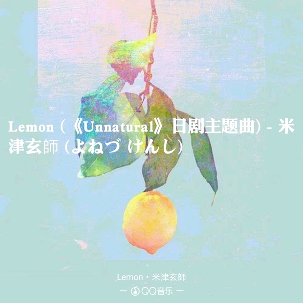求日剧《unnatural》主题曲lemon-米津玄师 中