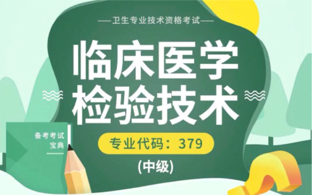 [图]临床医学检验技术中级考点课程视频、笔记讲义、专项习题、历年真题