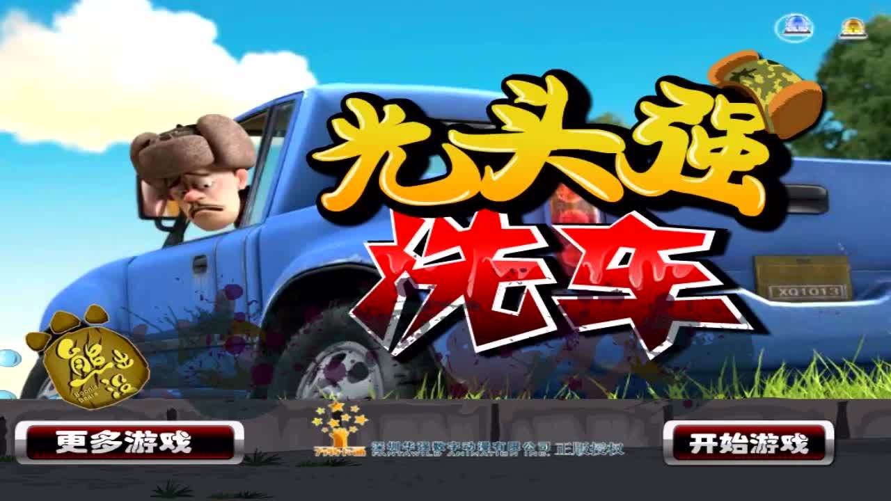 光头强洗车 熊出没之奇幻空间 熊出没之秋日团团转