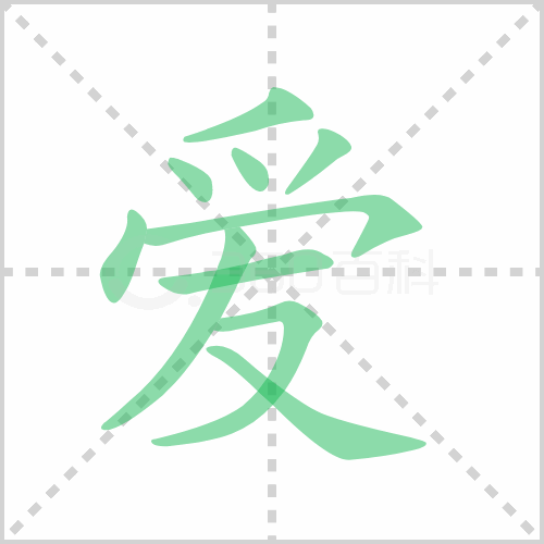 爱的解释|读音|部首|组词