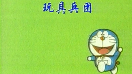 哆啦a梦第1季(25)玩具兵团(大山国语版)土豆上传时间:1年前时长:07:08