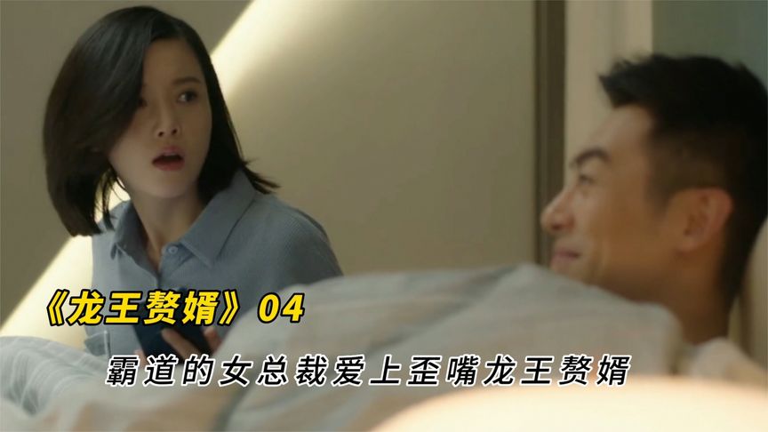 [图]《龙王赘婿》:无业兵王迎娶霸道女总裁,受气的赘婿能否逆袭成功