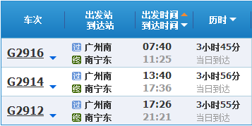 广州南南宁东高铁开车班次时刻表