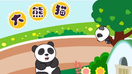 视频-亲宝儿歌:大熊猫
