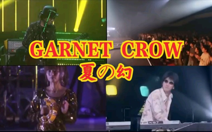 [图]【MAD】GARNET CROW - 夏の幻 LIVE(2004-2013)