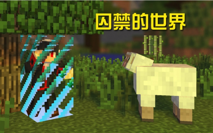 [图]★我的世界★Minecraft【安逸菌】1.8地图生存 被囚禁的世界 MC.3 各种做错成就物品