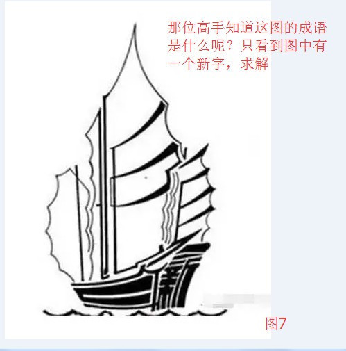 看图猜成语海上一帆船船前右下角有一个新字