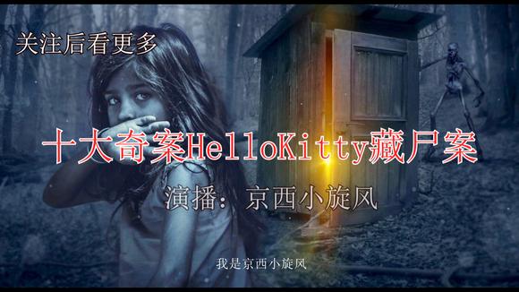 [图]香港十大奇案之Hello Kitty藏尸案