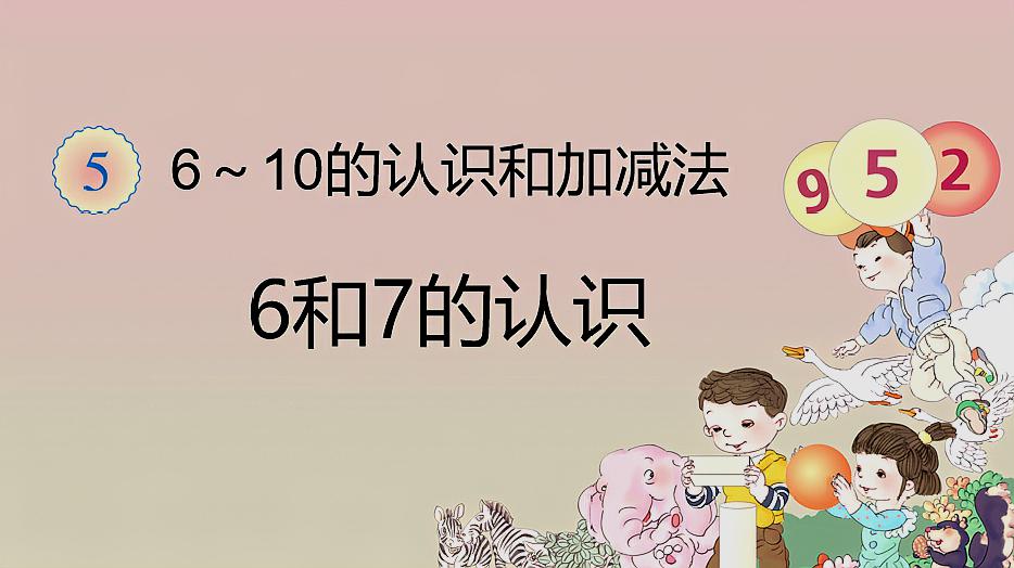 [图]6和7的认识:小学一年级上册第五章第1节,会读、会写数字6和7