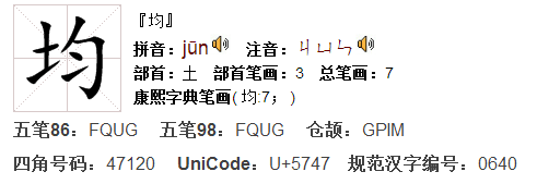 均 字的拼音是jūn;读音是 军
