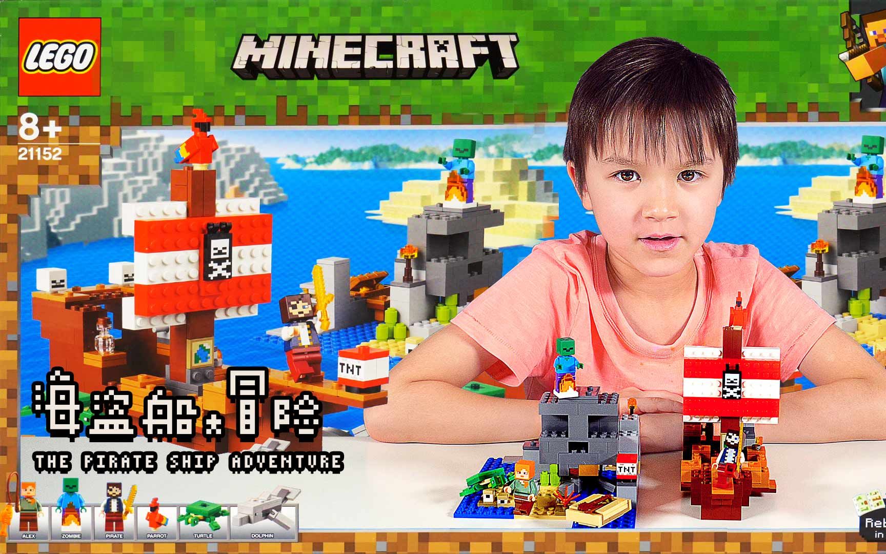 乐高积木lego 21152 我的世界海盗船大冒险!7岁男孩自创新颖故事
