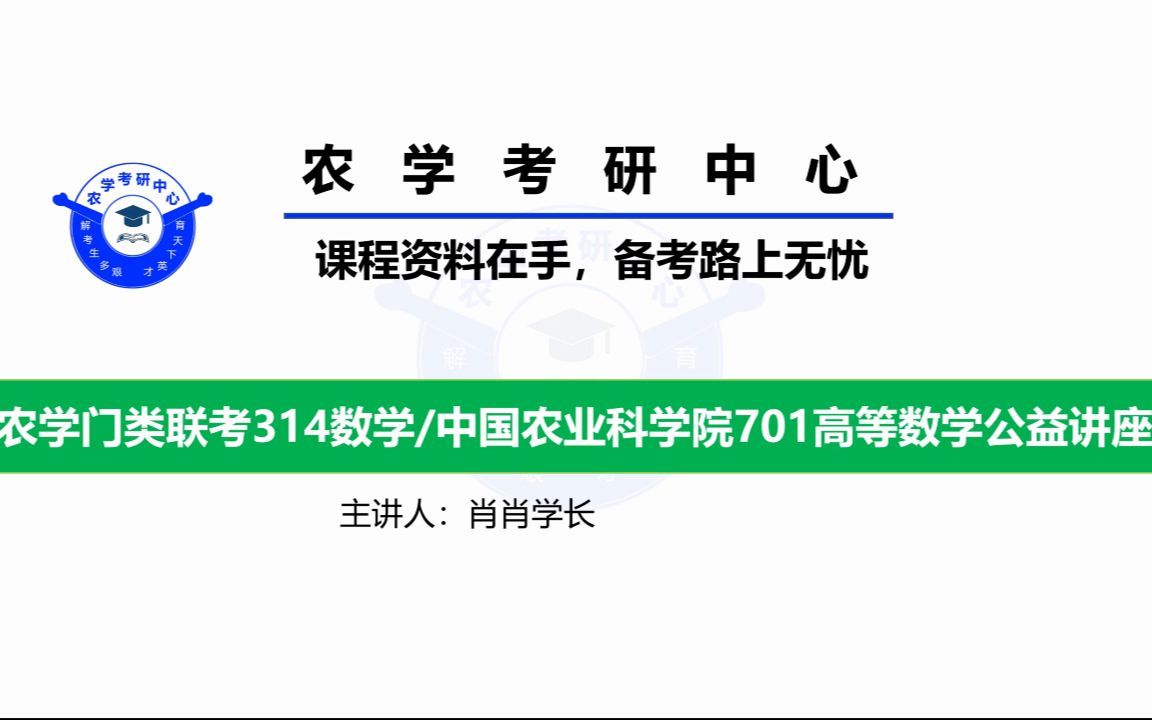 [图]23考研统考314数学/农科院701高等数学怎么复习