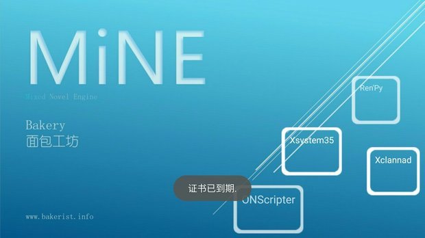 MINE模拟器为什么弹出证书过期后闪退