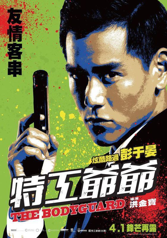 特工爷爷彭于晏是以什么方式出演