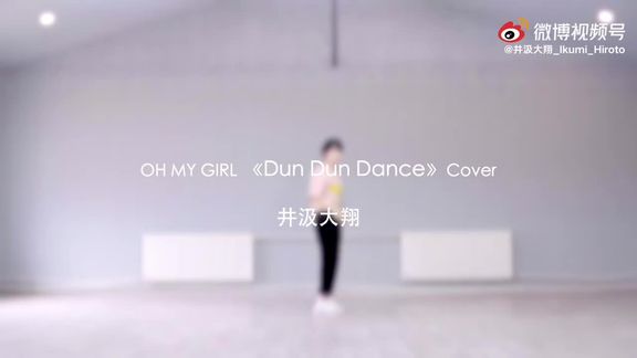 [图]#井汲大翔 #Dundundance 井汲大翔的女团舞来啦