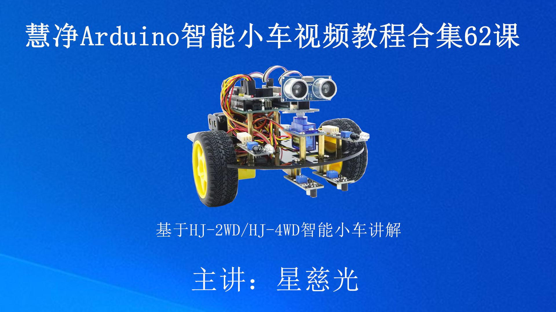 [图]Arduino入门视频教程 28讲 Hjduino创客教育课程 防碰撞小车