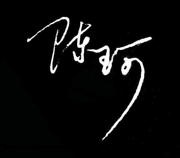 我的名字叫陈珂,请各位签名大师帮我设计一下签名吧,你们一定会有好报