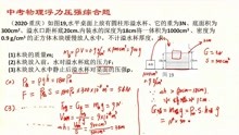 [图]初中物理力学,压强浮力综合题,2020重庆中考题