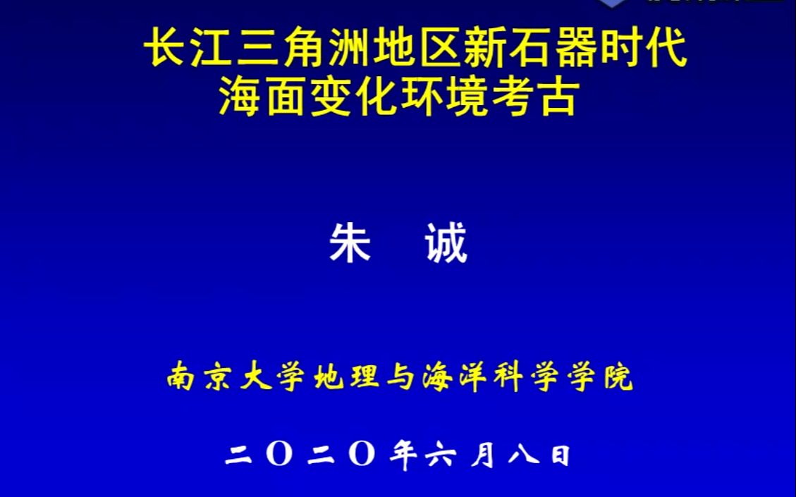 [图]【文博考古】长江三角洲地区新石器时代以来海面变化环境考古——朱诚