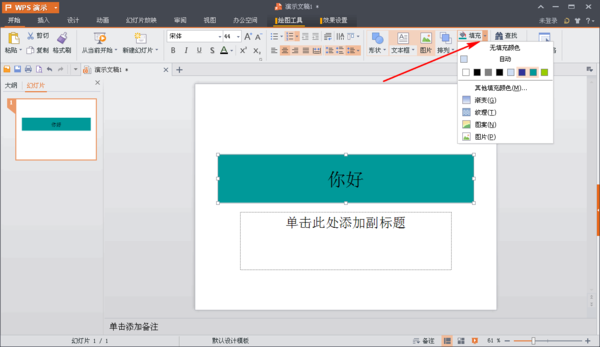WPS的PPT制作课件,颜色填充在哪里啊?就是