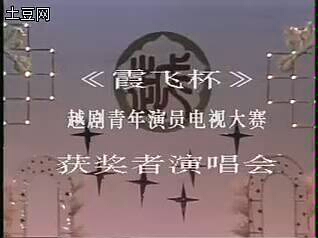 [图]1990年霞飞杯越剧青年演员电视大赛颁奖晚会