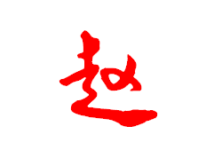 赵字连笔字怎么写好看