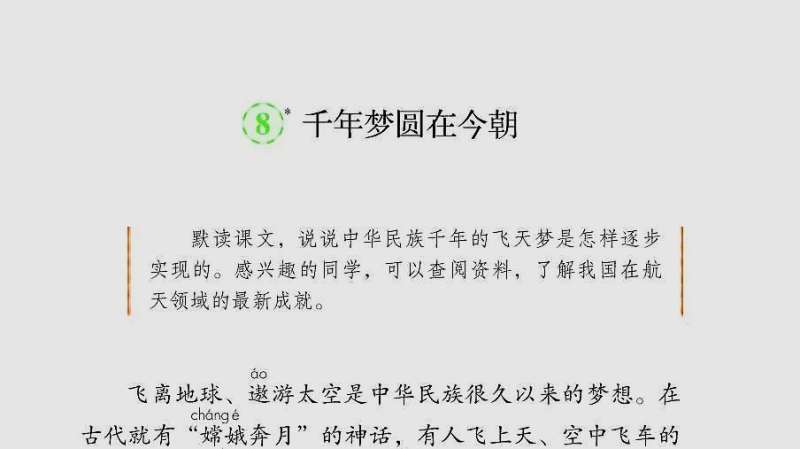 [图]部编四年级语文下课文8《千年梦圆在今朝》朗读