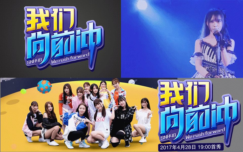 [图]【SNH48】【性感可爱仙女队 我们一起向前冲】《我们向前冲》新公演首演第一场 170428