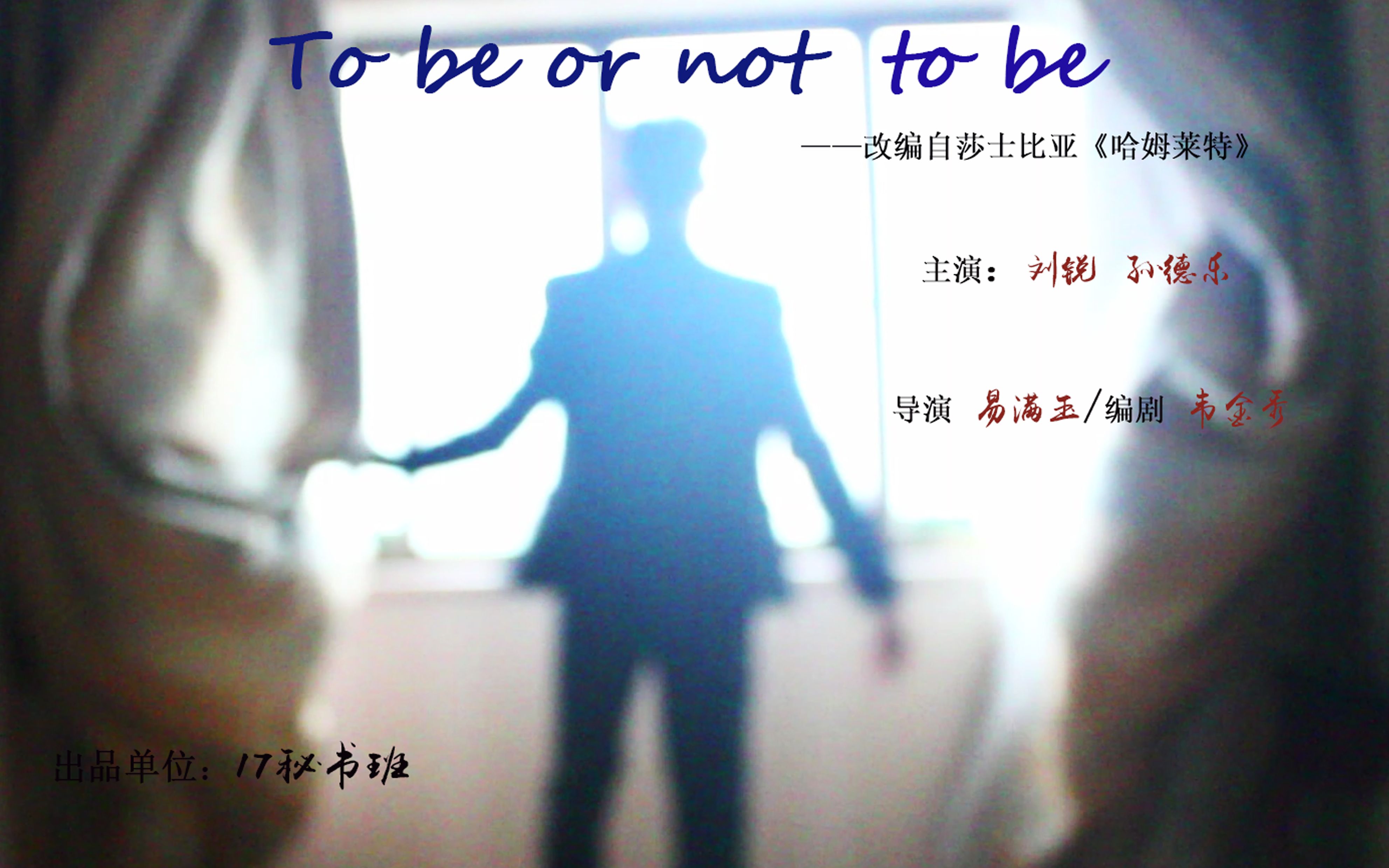 [图]【外国文学微电影改编】根据哈姆莱特改编《TO BE OR NOT TO BE》