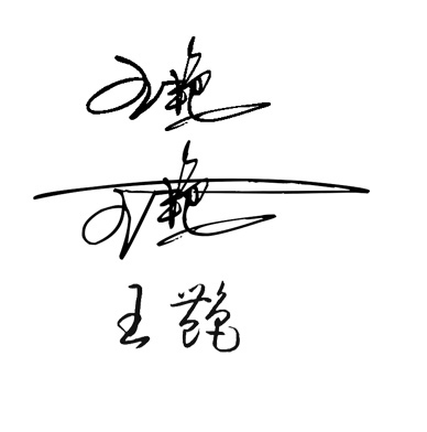 王艳的艺术签名